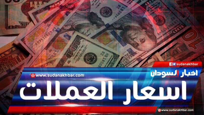 البنوك السودانية تقترب سعر الدولار مقابل الجنيه السوداني اليوم